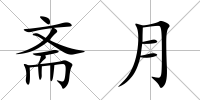 齋月