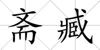 齋臧