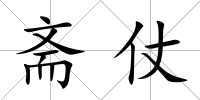 齋仗