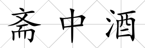齋中酒