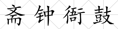 齋鐘衙鼓