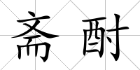 齋酎
