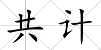 共計