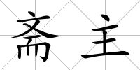 齋主