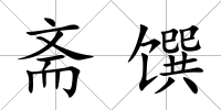 齋饌
