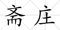 齋莊