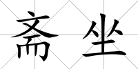 齋坐