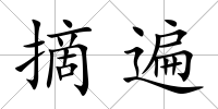 摘遍