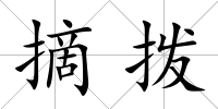 摘撥