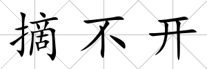 摘不開