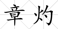 章灼
