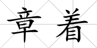 章著