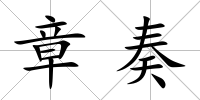 章奏