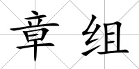 章組