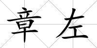 章左