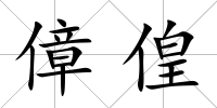 傽偟