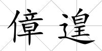 傽遑
