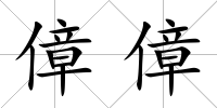 傽傽