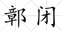 鄣閉