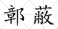 鄣蔽