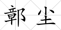 鄣塵