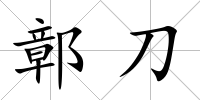 鄣刀