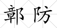 鄣防