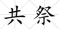 共祭