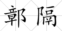 鄣隔