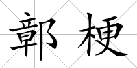 鄣梗