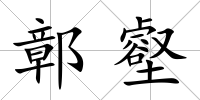 鄣壑