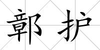 鄣護