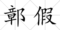 鄣假