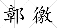 鄣徼