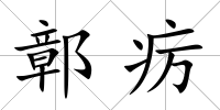 鄣癘