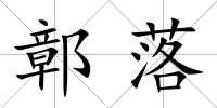 鄣落
