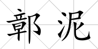 鄣泥