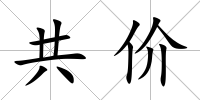共價