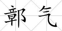 鄣氣