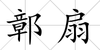 鄣扇