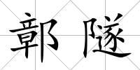 鄣隧