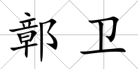 鄣衛