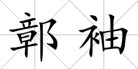 鄣袖