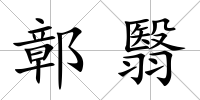 鄣翳