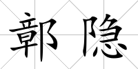 鄣隱