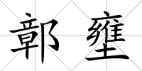 鄣壅