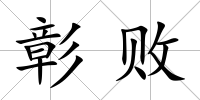 彰敗