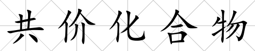 共價化合物