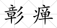 彰癉