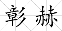 彰赫